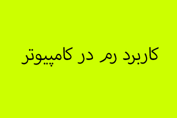 کاربرد رم در کامپیوتر