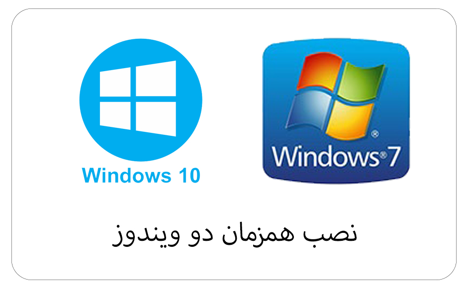 نصب همزمان دو ویندوز بر روی یک کامپیوتر