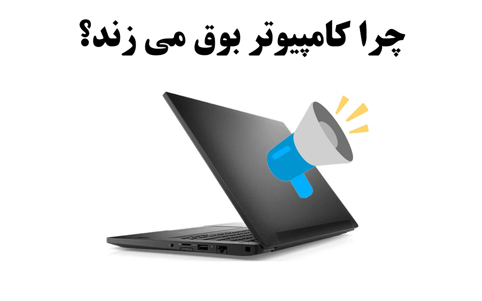 چرا کامپیوتر بوق می زند؟