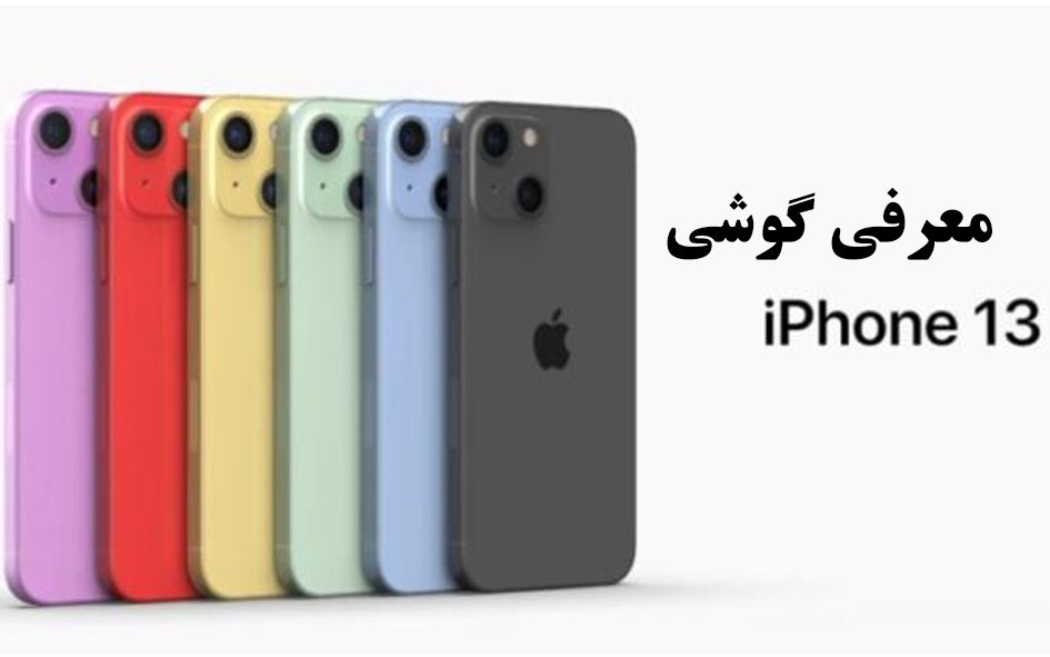 بررسی مشخصات گوشی iPhone 13 CH