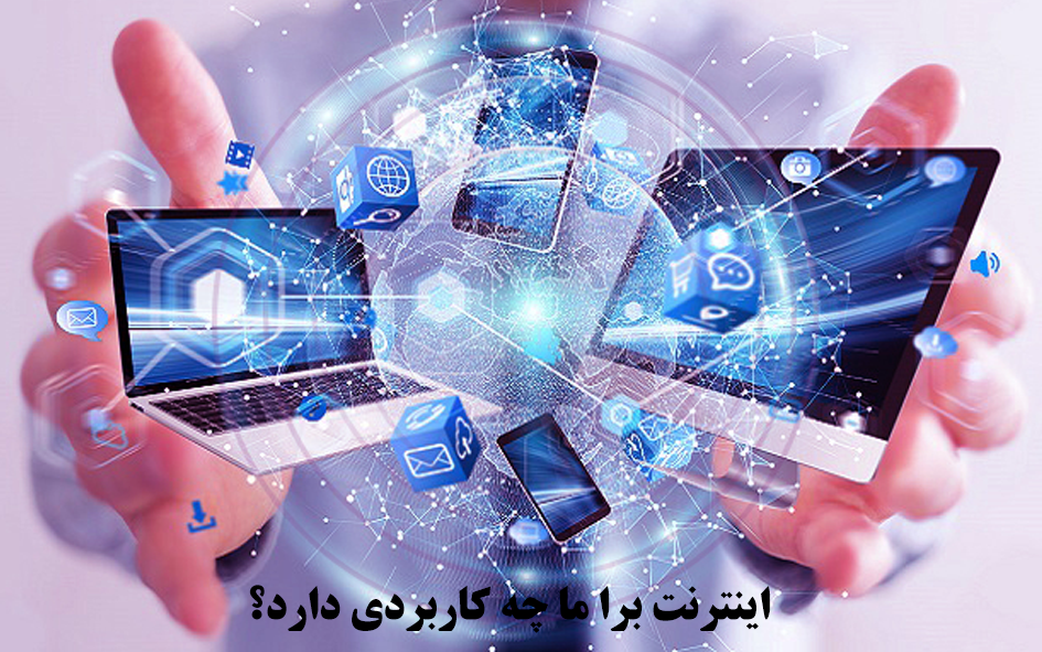 اینترنت چیست و چگونه کار می کند؟