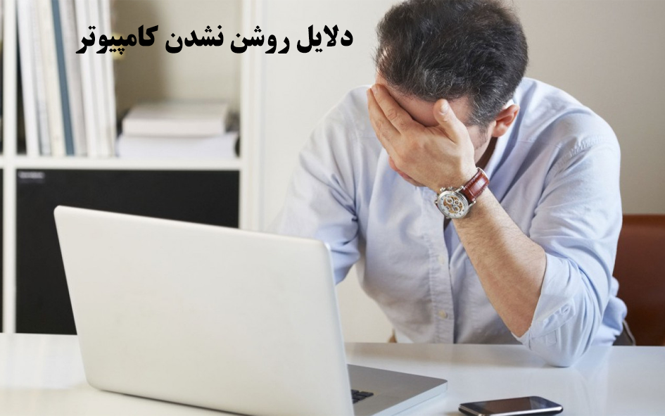 دلایل روشن نشدن کامپیوتر چیست