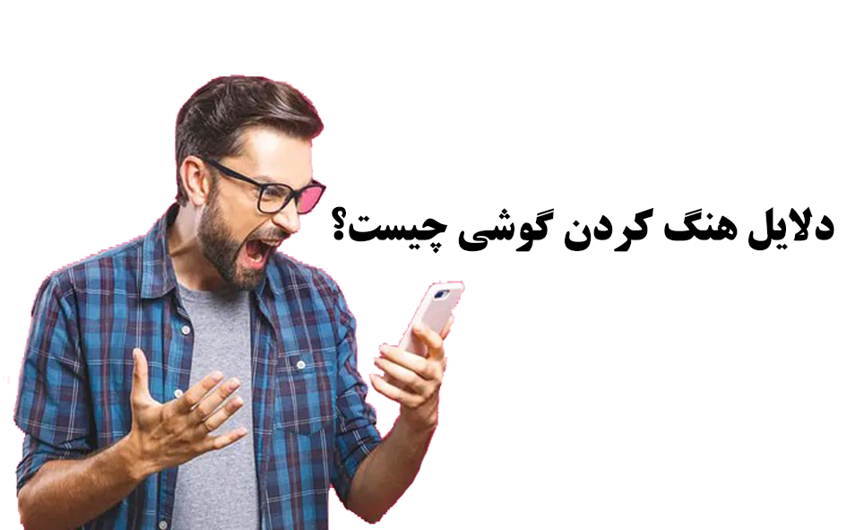 دلایلی که باعث هنگ کردن گوشی می شوند چیست؟