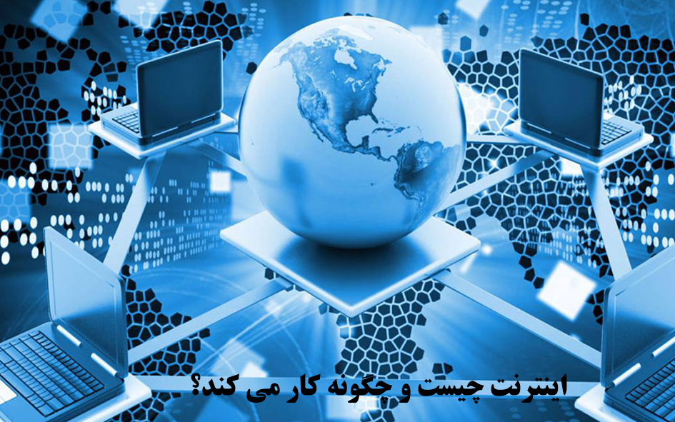 اینترنت چیست و چگونه کار می کند؟