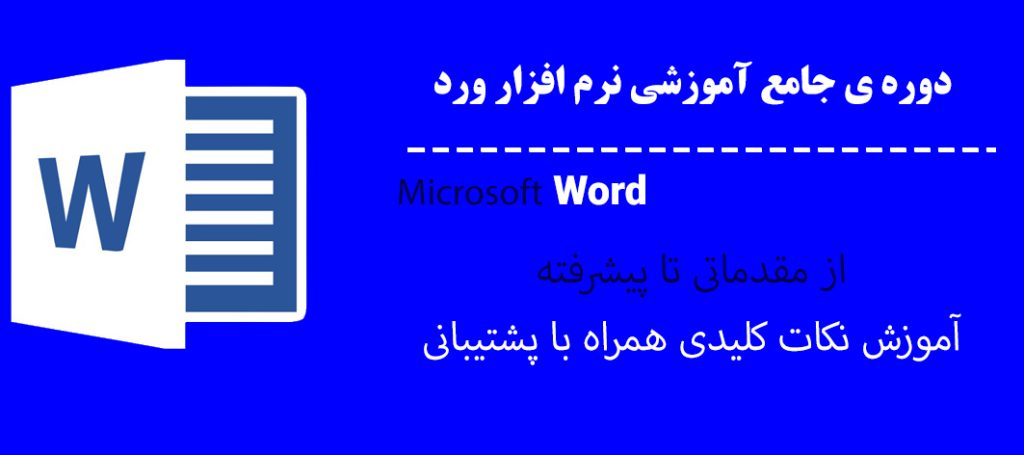 دوره ی آموزش نرم افزار کاربردی WORD 