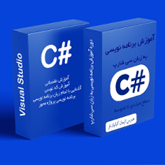 دوره آموزشی برنامه نویسی با #C