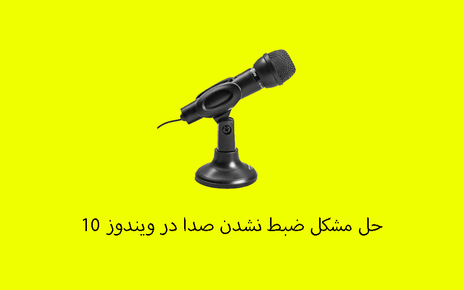 ضبط نشدن صدا در ویندوز 10