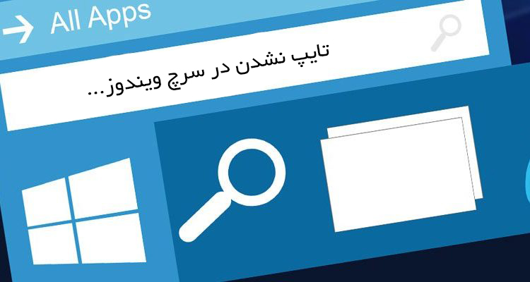 آموزش برطرف کردن مشکل تایپ نشدن در سرچ ویندوز