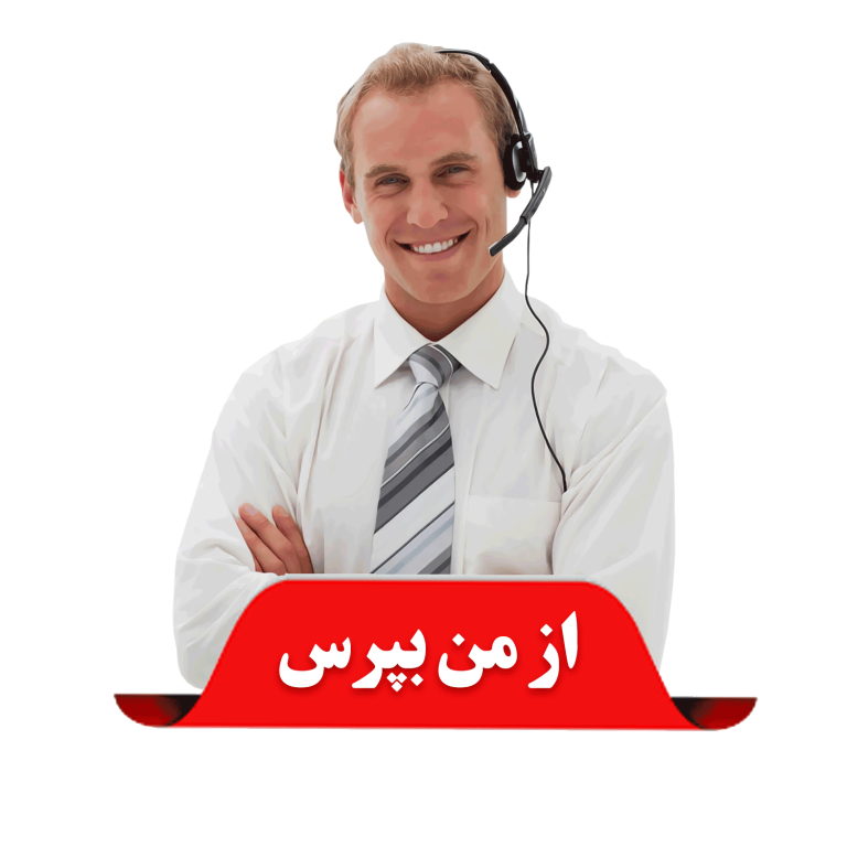 از من بپرس