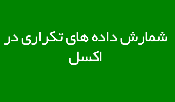 داده تکراری در اکسل