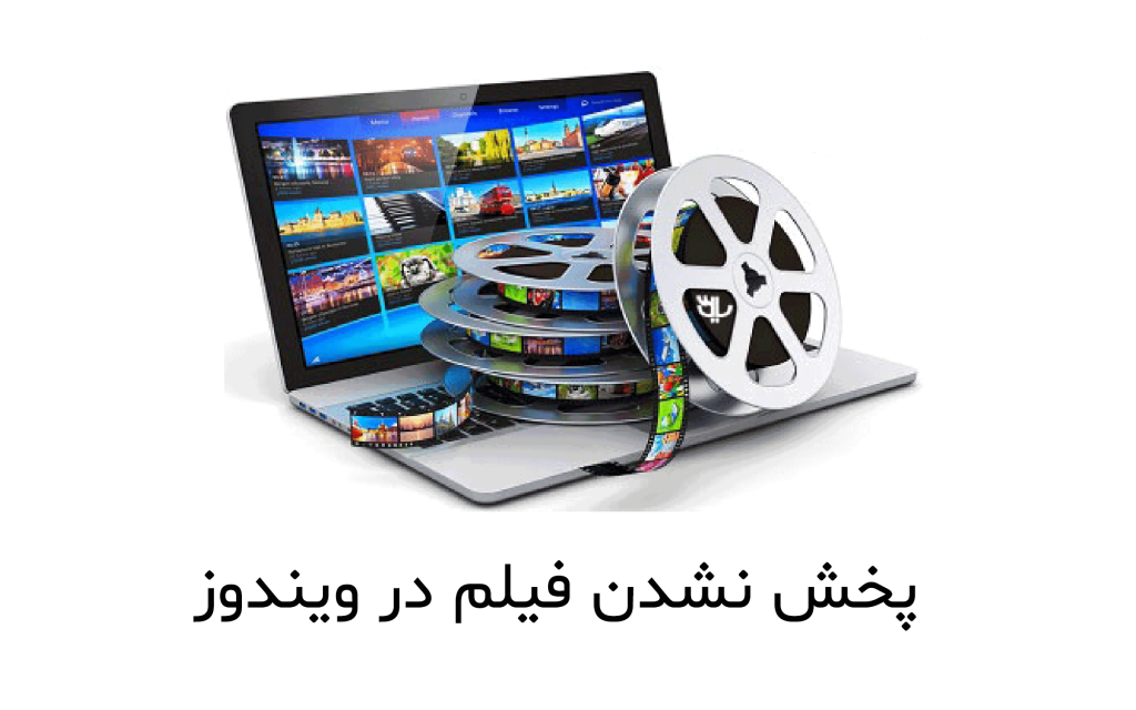 پخش نشدن فیلم در ویندوز 